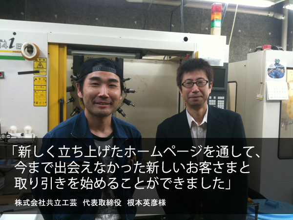 株式会社共立工芸様 お客様の声