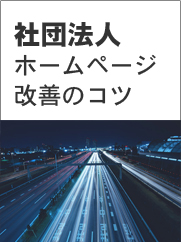 民間・官公庁ホームページ改善のコツ