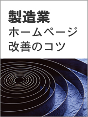 製造業ホームページ改善のコツ