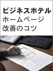 製造業ホームページ改善のコツ
